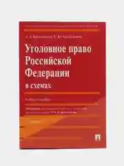 Уголовное право РФ в схемах. 2-е издание, переработано и дополнено Бриллиантов А.В.