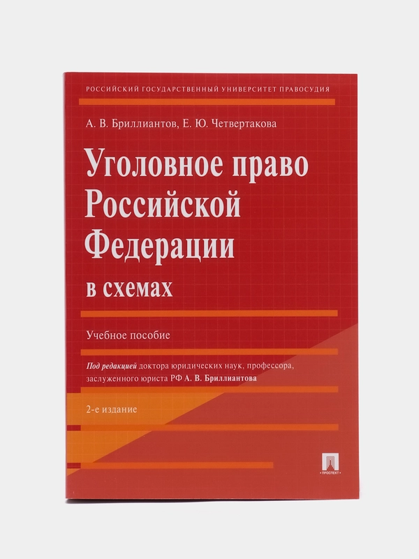 Уголовное право РФ в схемах. 2-е издание, переработано и дополнено Бриллиантов А.В.