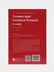 Уголовное право РФ в схемах. 2-е издание, переработано и дополнено Бриллиантов А.В.