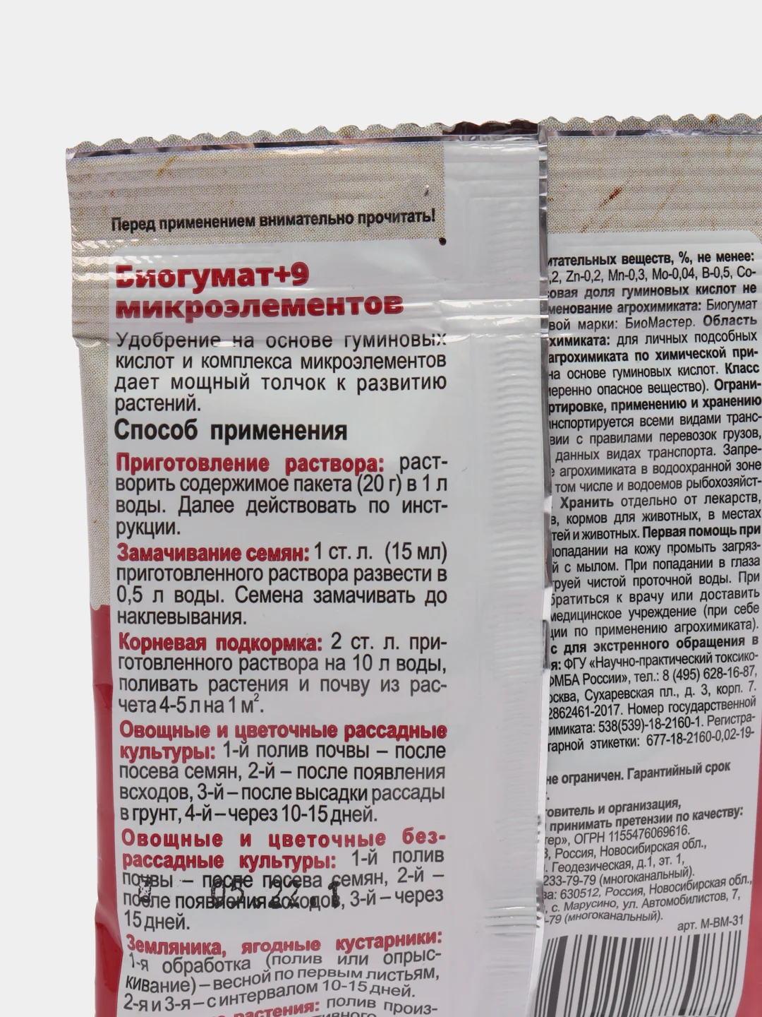 Гуминовое удобрение БИОГУМАТ+9 микроэлементов, 20 гр. БиоМастер