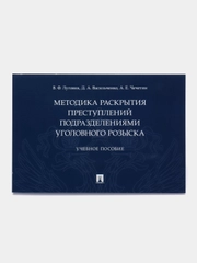 Книга "Методика раскрытия преступлений подразделениями уголовного розыска" Луговик В.Ф.