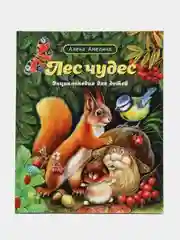 Лес Чудес. Энциклопедия о животных для детей в стихах