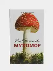 Книга "Его Величество Мухомор" Вишневский М.В.