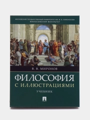 Учебник "Философия с иллюстрациями" Миронов В.В.