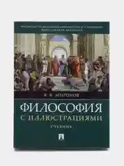 Учебник "Философия с иллюстрациями" Миронов В.В.