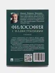 Учебник "Философия с иллюстрациями" Миронов В.В.