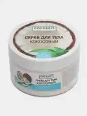 Скраб для тела кокосовый, 300 мл