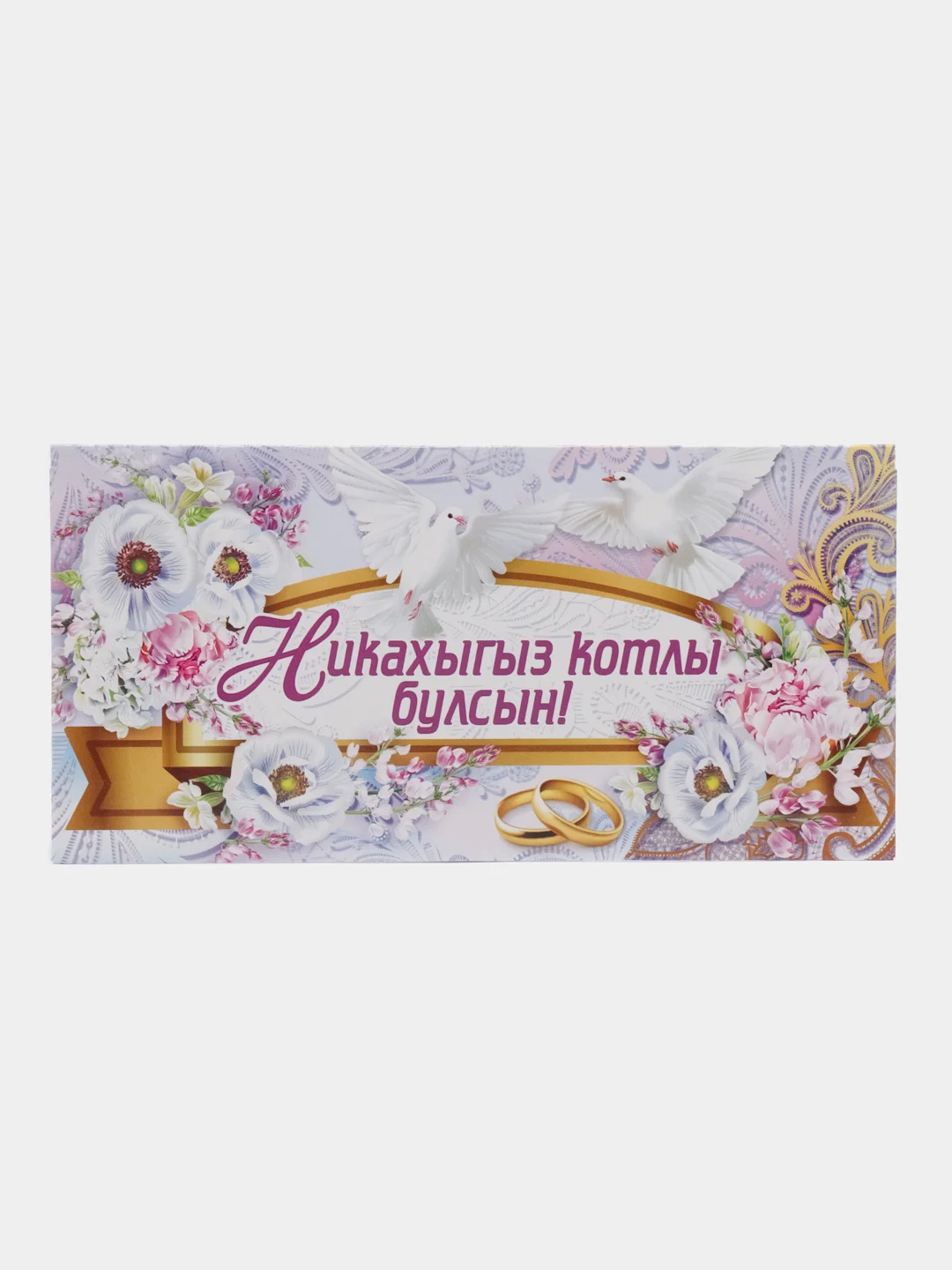 Коралловый конверт-открытка для денег, с тематикой свадьбы и никаха