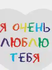 Алый открытка-валентинка, с текстом