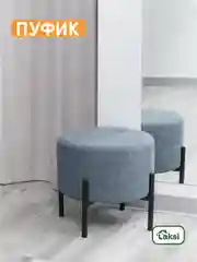 Пуф Laksi