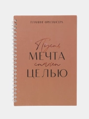 Планинг фрилансера "Мечта станет целью", А5, 80 л