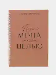 Планинг фрилансера "Мечта станет целью", А5, 80 л