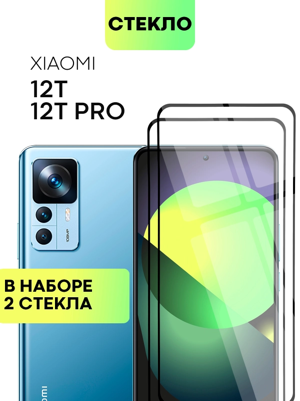 1-2 шт стекло для Xiaomi 12T, 12T Pro защитное BROSCORP прозрачное олеофобное с рамкой