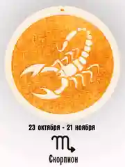 Горчичный ароматизатор в автомобиль / в машину 3D дерево Знаки Зодиака (без аромамасла)