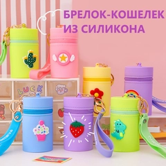 Силиконовый брелок, кошелек, сумка, контейнер для мелочей, ключница