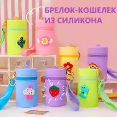 Силиконовый брелок, кошелек, сумка, контейнер для мелочей, ключница