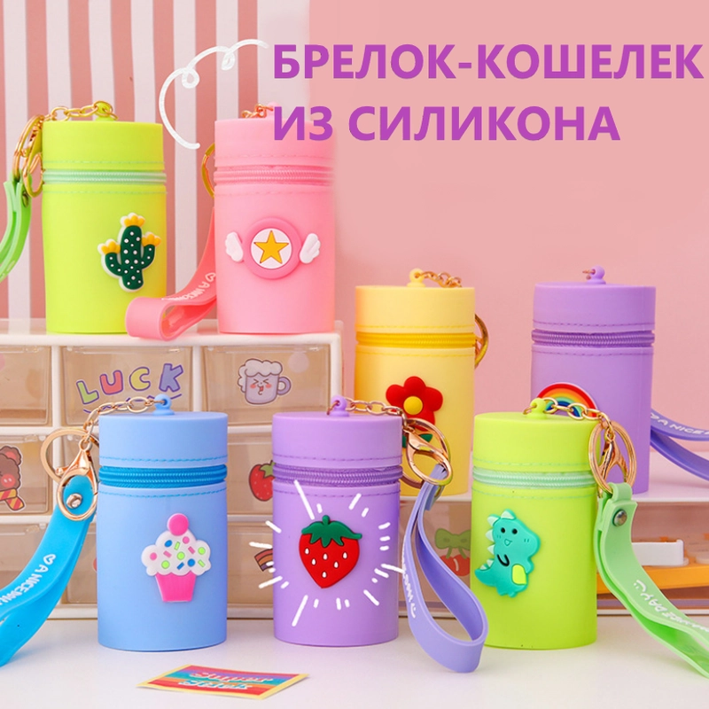 Силиконовый брелок, кошелек, сумка, контейнер для мелочей, ключница