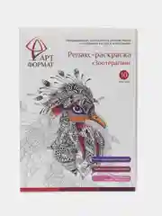 Релакс-раскраска "Зоотерапия", 10 листов, А4