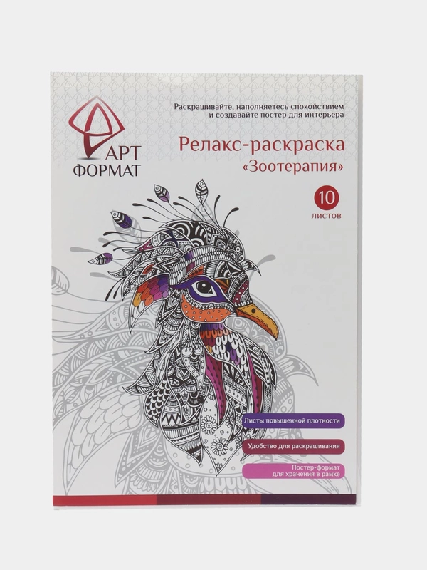 Релакс-раскраска "Зоотерапия", 10 листов, А4