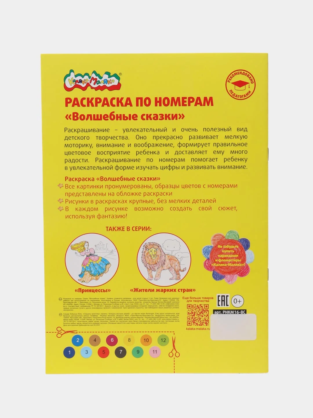 Раскраска по номерам Каляка-Маляка "Волшебные сказки", А4, 3+, 16 страниц