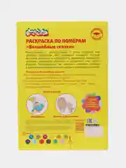 Раскраска по номерам Каляка-Маляка "Волшебные сказки", А4, 3+, 16 страниц