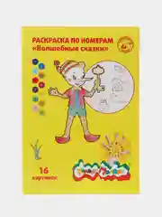 Раскраска по номерам Каляка-Маляка "Волшебные сказки", А4, 3+, 16 страниц