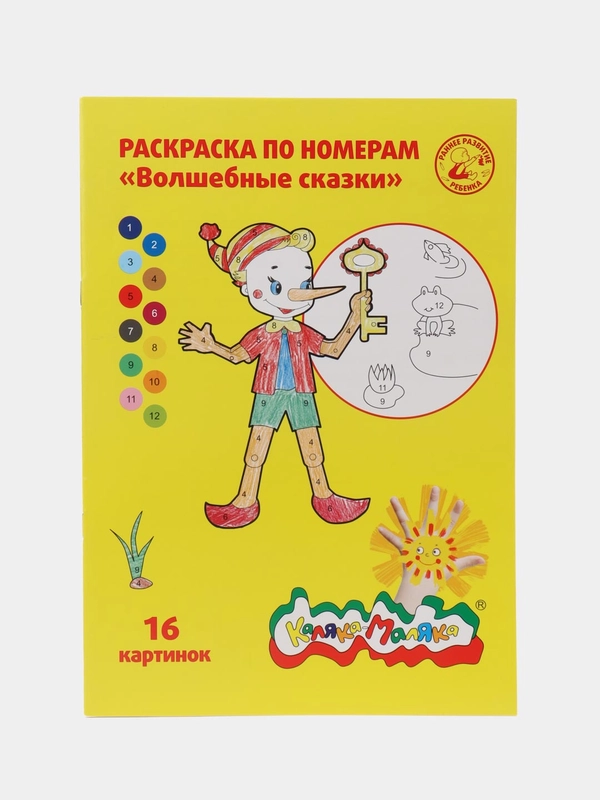 Раскраска по номерам Каляка-Маляка "Волшебные сказки", А4, 3+, 16 страниц