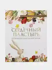 Терапевтическая сказка "Сердечный пластырь", Наталья Новикова