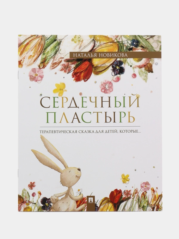 Терапевтическая сказка "Сердечный пластырь", Наталья Новикова