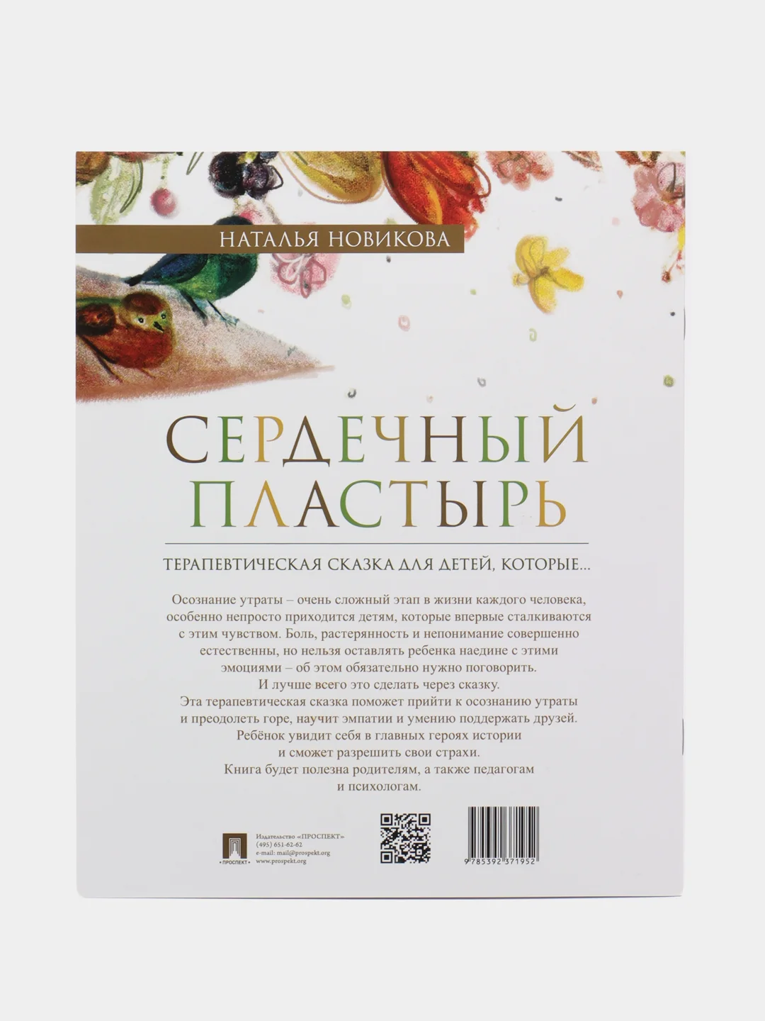 Терапевтическая сказка "Сердечный пластырь", Наталья Новикова