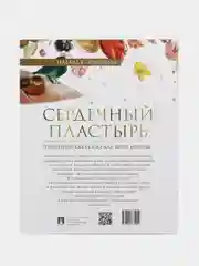 Терапевтическая сказка "Сердечный пластырь", Наталья Новикова