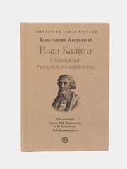 Иван Калита. Становление Московского княжества. Серия Собиратели Земли Русской, Аверьянов К.А.