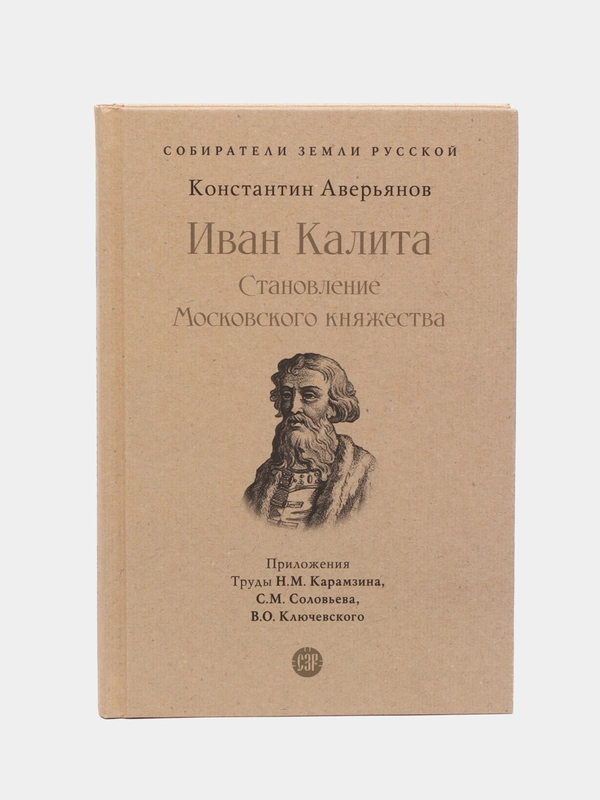 Иван Калита. Становление Московского княжества. Серия Собиратели Земли Русской, Аверьянов К.А.