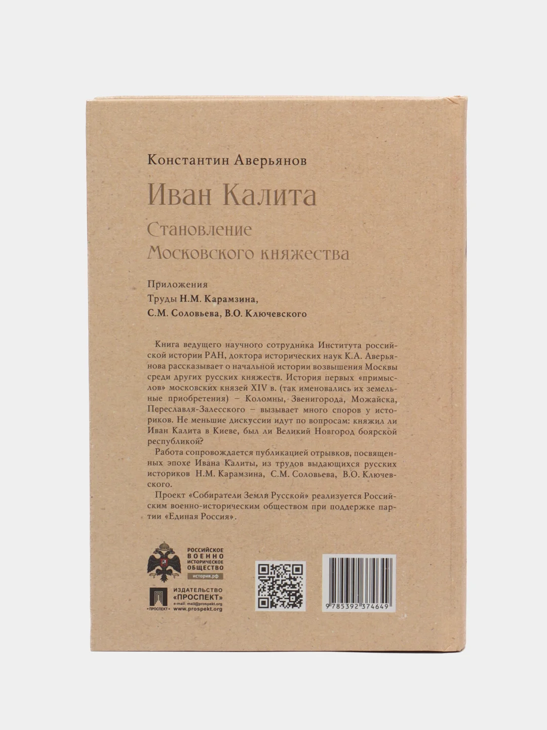 Иван Калита. Становление Московского княжества. Серия Собиратели Земли Русской, Аверьянов К.А.