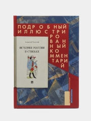 Книга "История России в стихах. Подробный иллюстрированный комментарий"