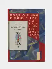 Книга "История России в стихах. Подробный иллюстрированный комментарий"