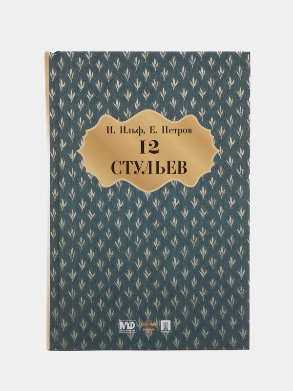 Книга "Двенадцать стульев"