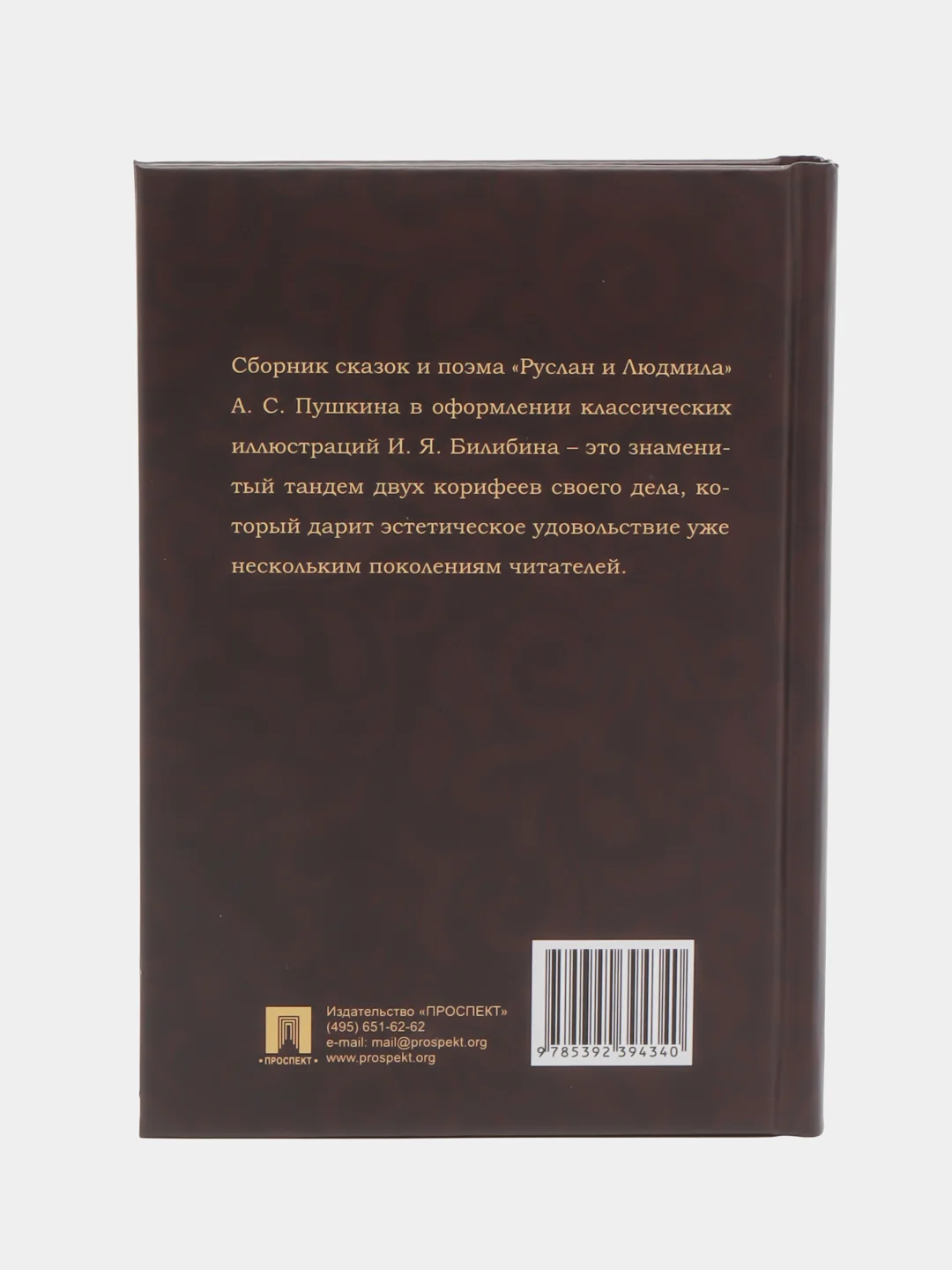 Сказки с иллюстрациями "Руслан и Людмила", Пушкин А.С, иллюстрации И.Билибина