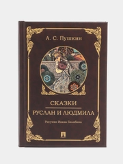 Сказки с иллюстрациями "Руслан и Людмила", Пушкин А.С, иллюстрации И.Билибина