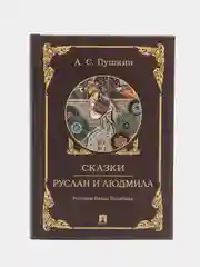 Сказки с иллюстрациями "Руслан и Людмила", Пушкин А.С, иллюстрации И.Билибина