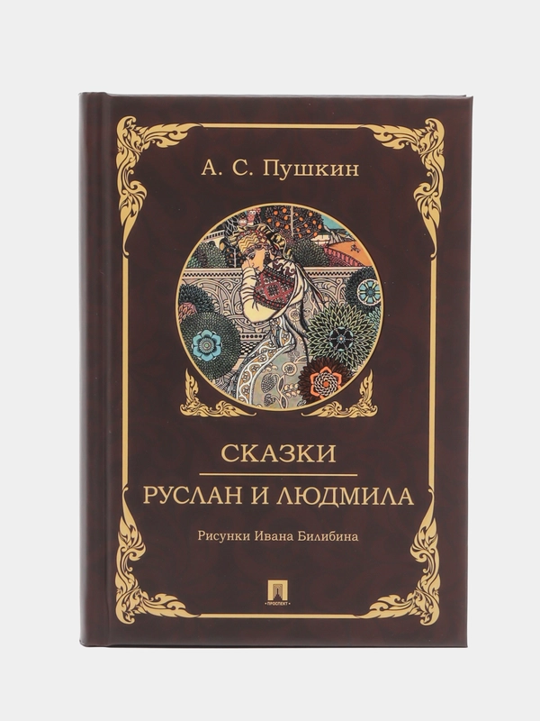 Сказки с иллюстрациями "Руслан и Людмила", Пушкин А.С, иллюстрации И.Билибина