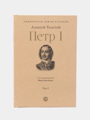 Петр I Том 2. Серия Собиратели Земли Русской, Толстой А.Н.