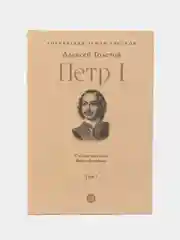 Петр I Том 2. Серия Собиратели Земли Русской, Толстой А.Н.