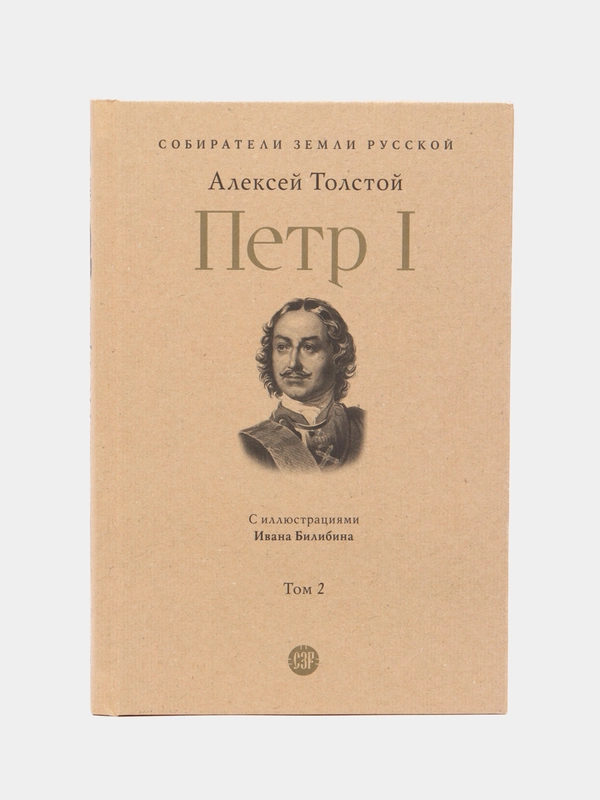 Петр I Том 2. Серия Собиратели Земли Русской, Толстой А.Н.