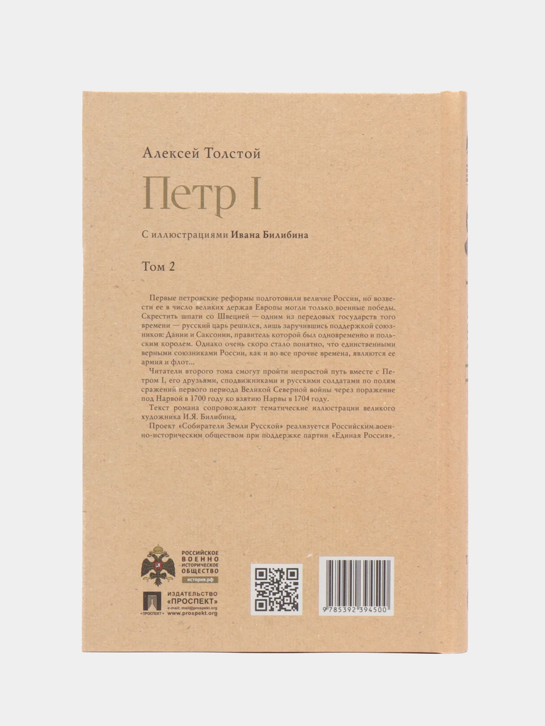 Петр I Том 2. Серия Собиратели Земли Русской, Толстой А.Н.