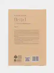 Петр I Том 2. Серия Собиратели Земли Русской, Толстой А.Н.