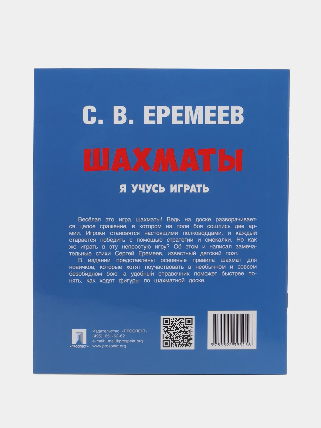 Учебное пособие "Шахматы. Я учусь играть", С.В. Еремеев