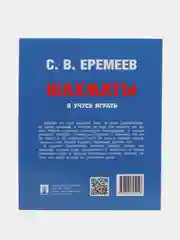 Учебное пособие "Шахматы. Я учусь играть", С.В. Еремеев
