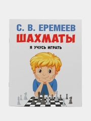 Учебное пособие "Шахматы. Я учусь играть", С.В. Еремеев