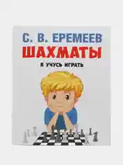 Учебное пособие "Шахматы. Я учусь играть", С.В. Еремеев